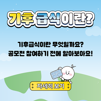 기후급식행동이란